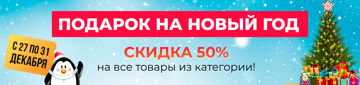 Подарок в Новый год, скидка -50% на все товары из категории!