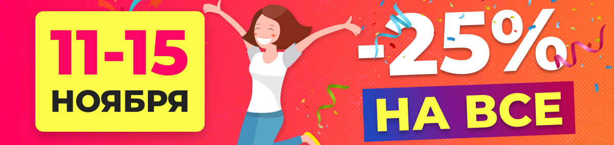Акция 11.11, скидка -25% на все!